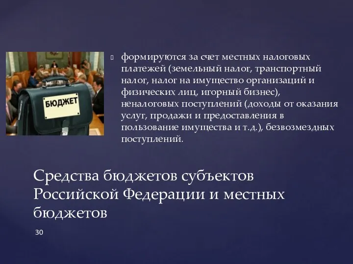 формируются за счет местных налоговых платежей (земельный налог, транспортный налог,