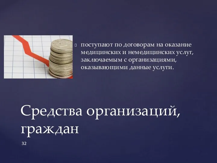 поступают по договорам на оказание медицинских и немедицинских услуг, заключаемым