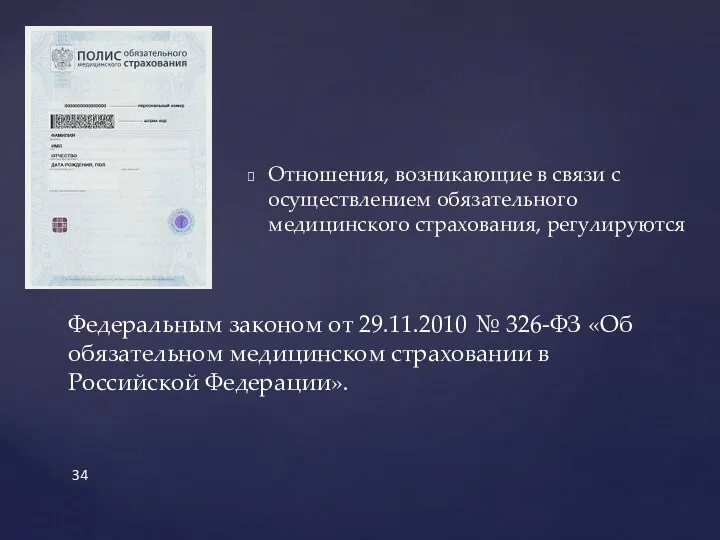 Отношения, возникающие в связи с осуществлением обязательного медицинского страхования, регулируются