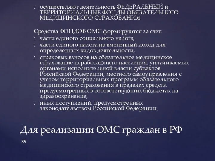 осуществляют деятельность ФЕДЕРАЛЬНЫЙ и ТЕРРИТОРИАЛЬНЫЕ ФОНДЫ ОБЯЗАТЕЛЬНОГО МЕДИЦИНСКОГО СТРАХОВАНИЯ Средства