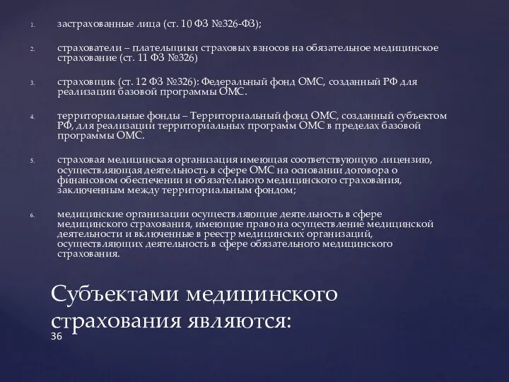 застрахованные лица (ст. 10 ФЗ №326-ФЗ); страхователи – плательщики страховых