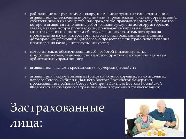 работающие по трудовому договору, в том числе руководители организаций, являющиеся