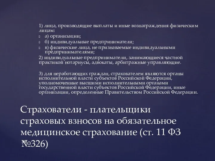 1) лица, производящие выплаты и иные вознаграждения физическим лицам: а)