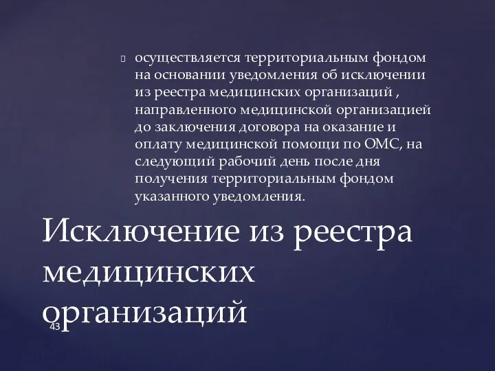 осуществляется территориальным фондом на основании уведомления об исключении из реестра