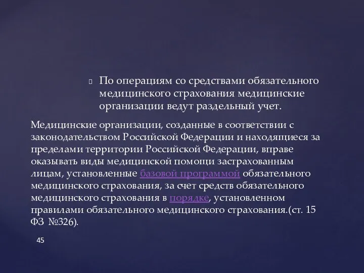 По операциям со средствами обязательного медицинского страхования медицинские организации ведут