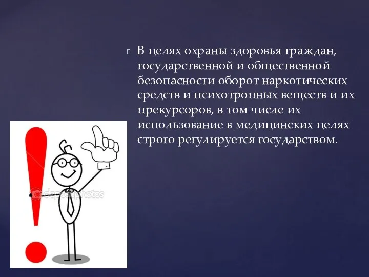 В целях охраны здоровья граждан, государственной и общественной безопасности оборот