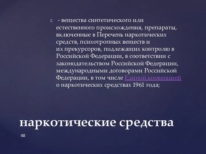 - вещества синтетического или естественного происхождения, препараты, включенные в Перечень