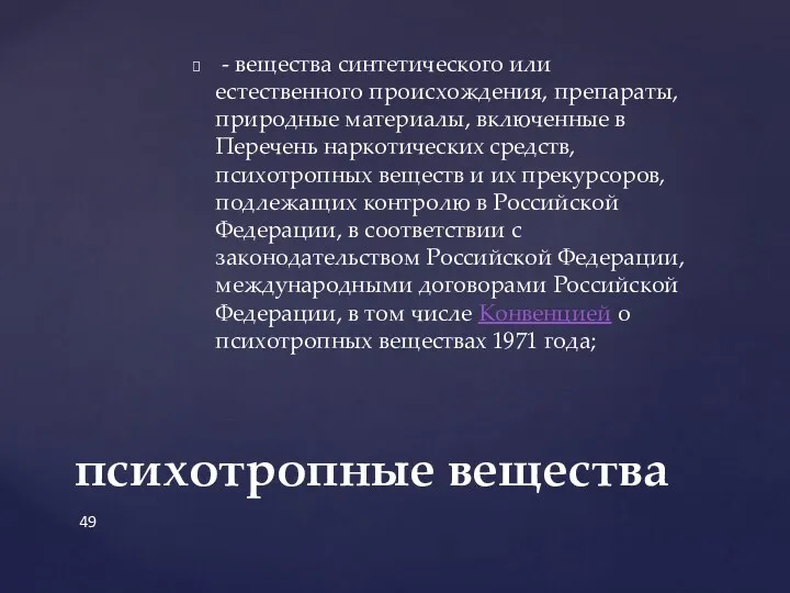 - вещества синтетического или естественного происхождения, препараты, природные материалы, включенные