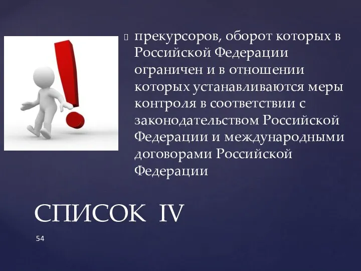 прекурсоров, оборот которых в Российской Федерации ограничен и в отношении