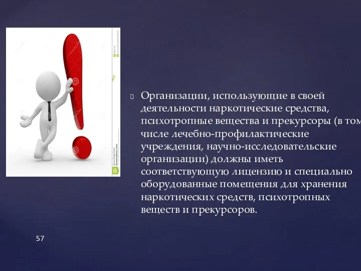 Организации, использующие в своей деятельности наркотические средства, психотропные вещества и