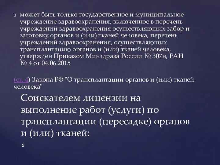 может быть только государственное и муниципальное учреждение здравоохранения, включенное в