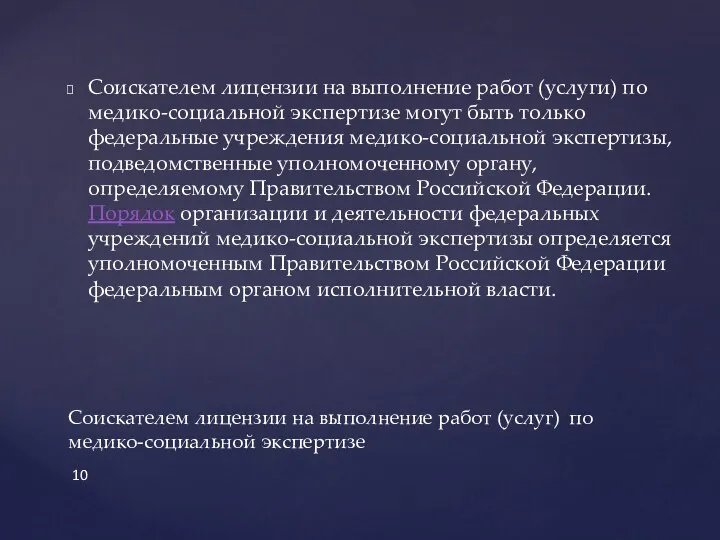 Соискателем лицензии на выполнение работ (услуги) по медико-социальной экспертизе могут