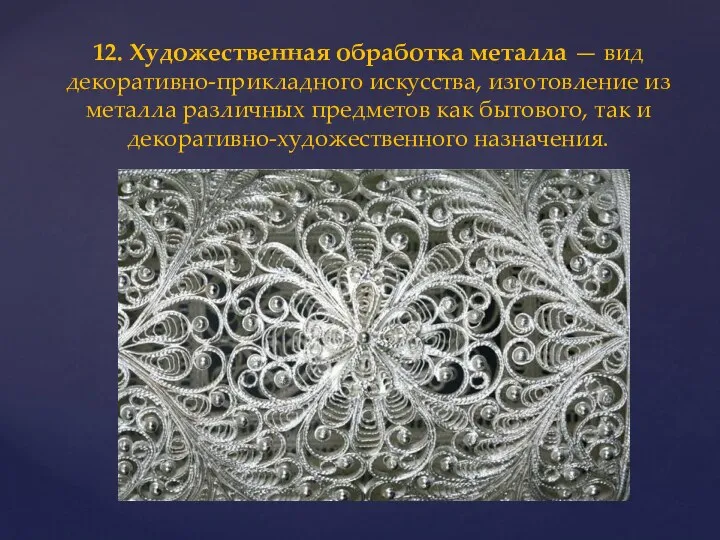 12. Художественная обработка металла — вид декоративно-прикладного искусства, изготовление из