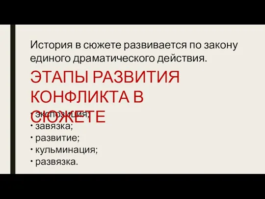 История в сюжете развивается по закону единого драматического действия. •