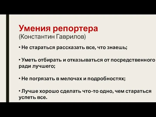 Умения репортера (Константин Гаврилов) • Не стараться рассказать все, что