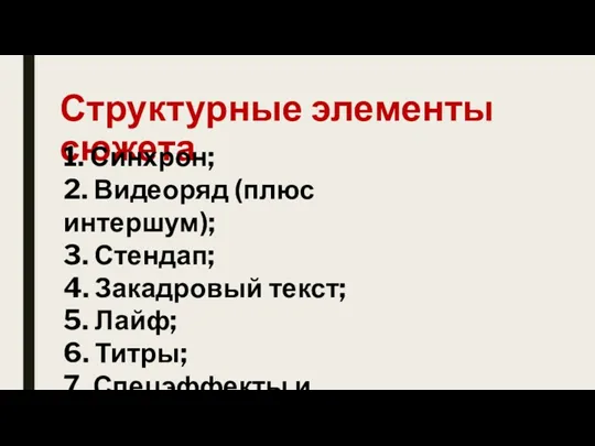 Структурные элементы сюжета 1. Синхрон; 2. Видеоряд (плюс интершум); 3. Стендап; 4. Закадровый