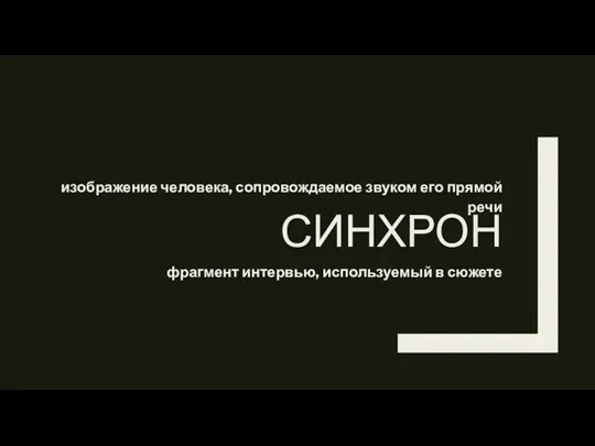 СИНХРОН фрагмент интервью, используемый в сюжете изображение человека, сопровождаемое звуком его прямой речи