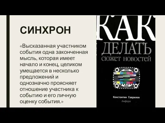 СИНХРОН «Высказанная участником события одна законченная мысль, которая имеет начало