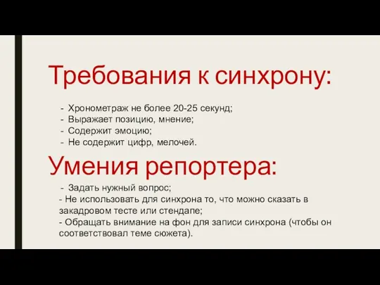 Умения репортера: Хронометраж не более 20-25 секунд; Выражает позицию, мнение; Содержит эмоцию; Не