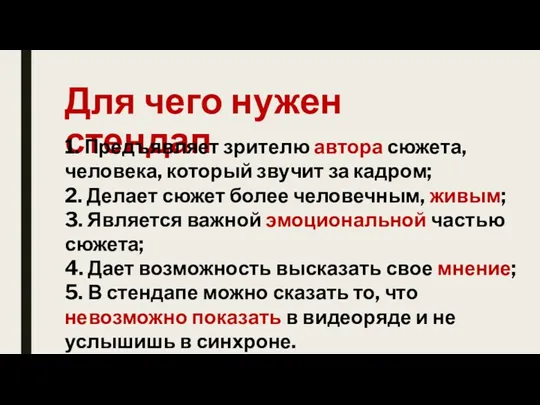 Для чего нужен стендап 1. Предъявляет зрителю автора сюжета, человека, который звучит за