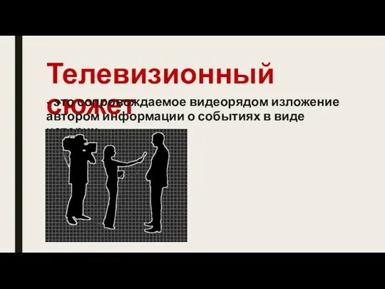 Телевизионный сюжет - это сопровождаемое видеорядом изложение автором информации о событиях в виде истории.