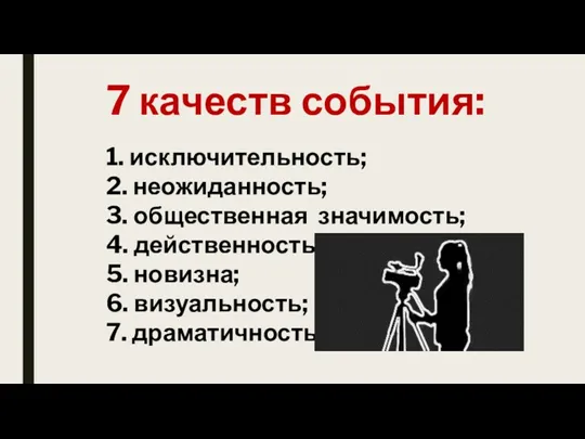 7 качеств события: 1. исключительность; 2. неожиданность; 3. общественная значимость;