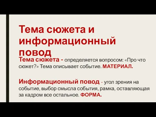 Тема сюжета и информационный повод Тема сюжета - определяется вопросом: