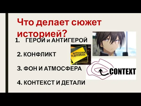 Что делает сюжет историей? ГЕРОЙ и АНТИГЕРОЙ 2. КОНФЛИКТ 3.