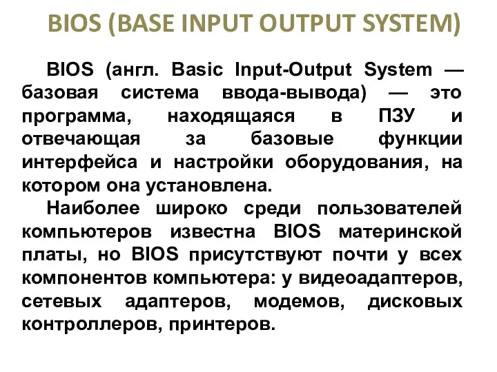 BIOS (англ. Basic Input-Output System — базовая система ввода-вывода) —