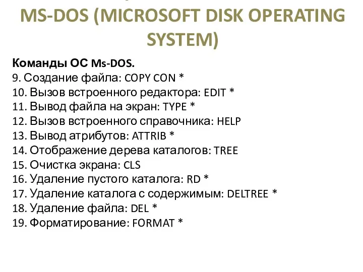 ОПЕРАЦИОННАЯ СИСТЕМА MS-DOS (MICROSOFT DISK OPERATING SYSTEM) Команды ОС Ms-DOS.