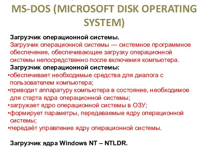 ОПЕРАЦИОННАЯ СИСТЕМА MS-DOS (MICROSOFT DISK OPERATING SYSTEM) Загрузчик операционной системы.