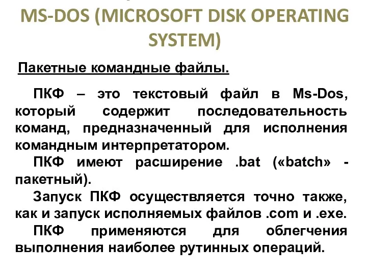 ОПЕРАЦИОННАЯ СИСТЕМА MS-DOS (MICROSOFT DISK OPERATING SYSTEM) Пакетные командные файлы.