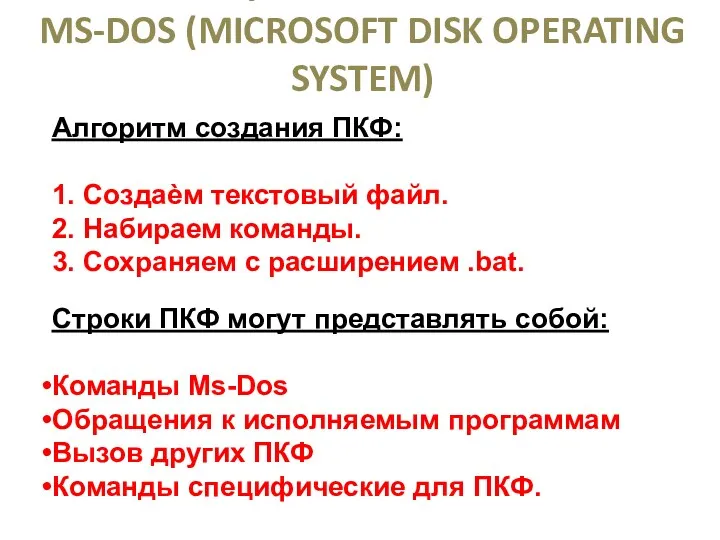 ОПЕРАЦИОННАЯ СИСТЕМА MS-DOS (MICROSOFT DISK OPERATING SYSTEM) Алгоритм создания ПКФ: