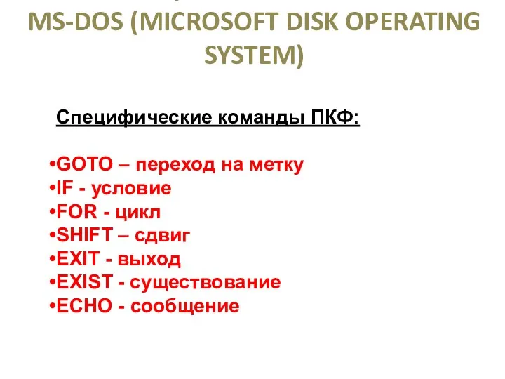 ОПЕРАЦИОННАЯ СИСТЕМА MS-DOS (MICROSOFT DISK OPERATING SYSTEM) Специфические команды ПКФ: