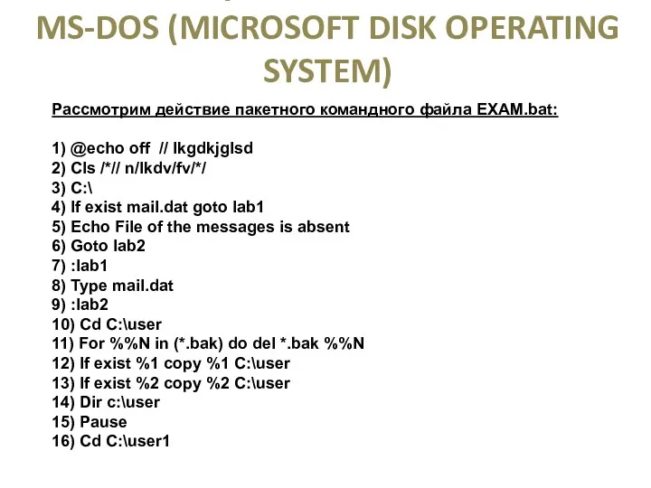 ОПЕРАЦИОННАЯ СИСТЕМА MS-DOS (MICROSOFT DISK OPERATING SYSTEM) Рассмотрим действие пакетного