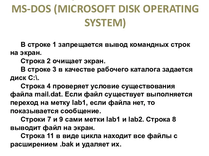 ОПЕРАЦИОННАЯ СИСТЕМА MS-DOS (MICROSOFT DISK OPERATING SYSTEM) В строке 1