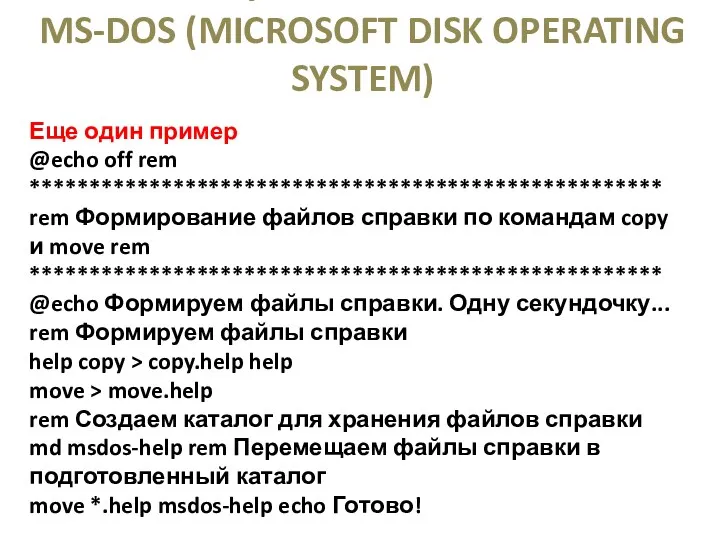 ОПЕРАЦИОННАЯ СИСТЕМА MS-DOS (MICROSOFT DISK OPERATING SYSTEM) Еще один пример