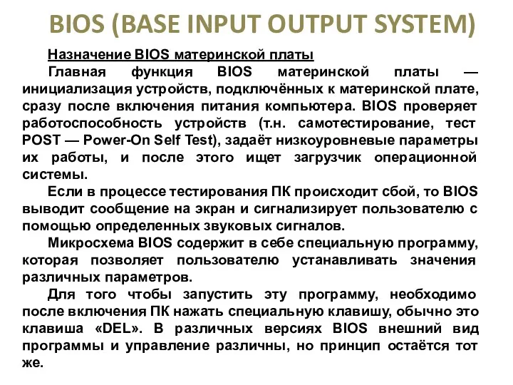 Назначение BIOS материнской платы Главная функция BIOS материнской платы —