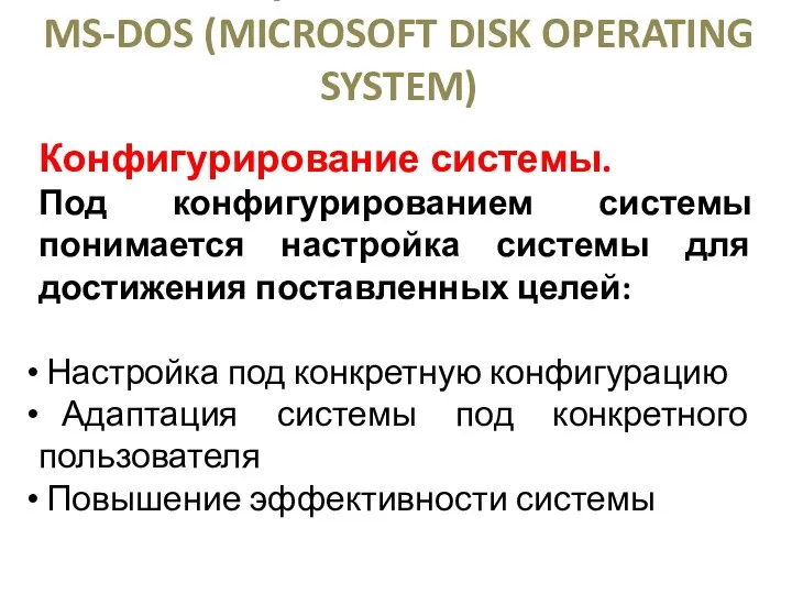 Конфигурирование системы. Под конфигурированием системы понимается настройка системы для достижения