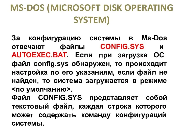 ОПЕРАЦИОННАЯ СИСТЕМА MS-DOS (MICROSOFT DISK OPERATING SYSTEM) За конфигурацию системы