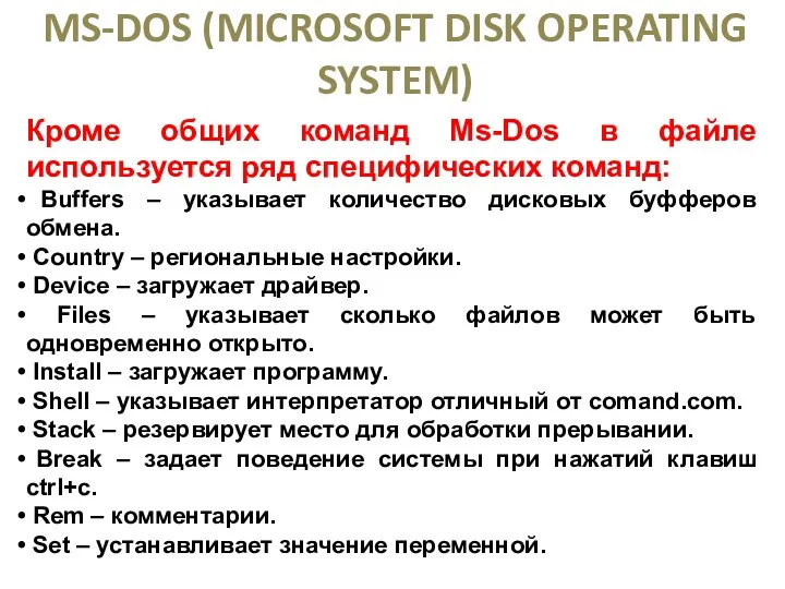 ОПЕРАЦИОННАЯ СИСТЕМА MS-DOS (MICROSOFT DISK OPERATING SYSTEM) Кроме общих команд