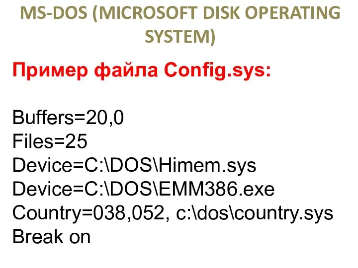 ОПЕРАЦИОННАЯ СИСТЕМА MS-DOS (MICROSOFT DISK OPERATING SYSTEM) Пример файла Config.sys: