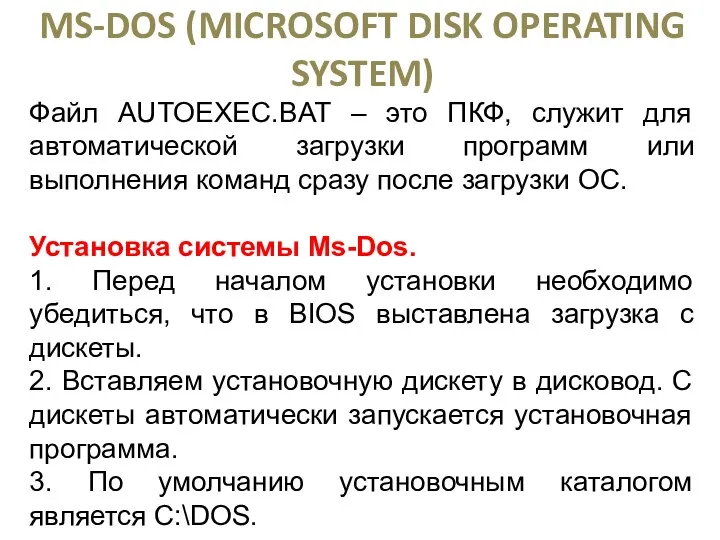 ОПЕРАЦИОННАЯ СИСТЕМА MS-DOS (MICROSOFT DISK OPERATING SYSTEM) Файл AUTOEXEC.BAT –