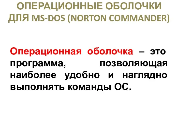 ОПЕРАЦИОННЫЕ ОБОЛОЧКИ ДЛЯ MS-DOS (NORTON COMMANDER) Операционная оболочка – это