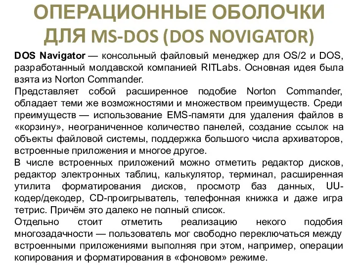 ОПЕРАЦИОННЫЕ ОБОЛОЧКИ ДЛЯ MS-DOS (DOS NOVIGATOR) DOS Navigator — консольный