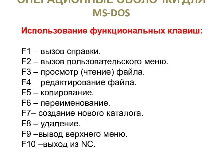ОПЕРАЦИОННЫЕ ОБОЛОЧКИ ДЛЯ MS-DOS Использование функциональных клавиш: F1 – вызов