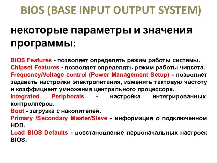 BIOS (BASE INPUT OUTPUT SYSTEM) некоторые параметры и значения программы: