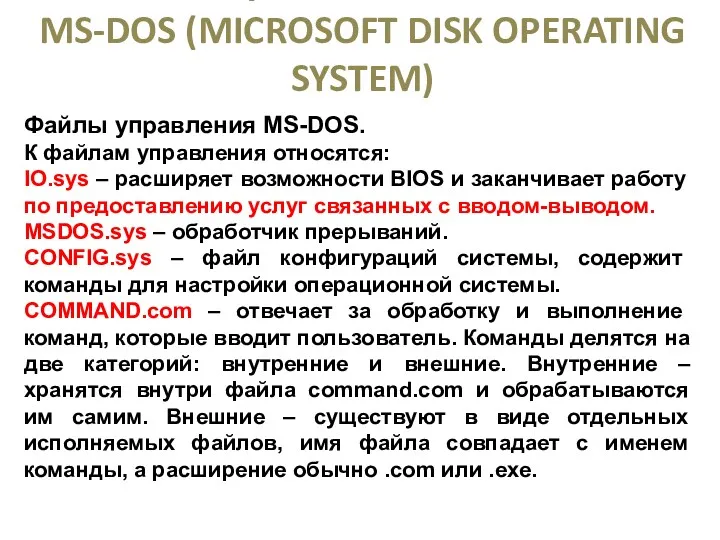 ОПЕРАЦИОННАЯ СИСТЕМА MS-DOS (MICROSOFT DISK OPERATING SYSTEM) Файлы управления MS-DOS.