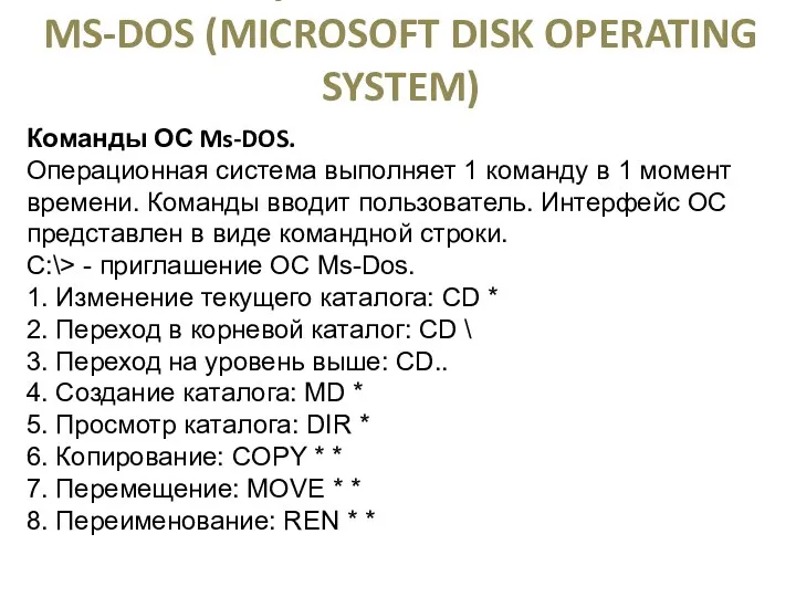 ОПЕРАЦИОННАЯ СИСТЕМА MS-DOS (MICROSOFT DISK OPERATING SYSTEM) Команды ОС Ms-DOS.