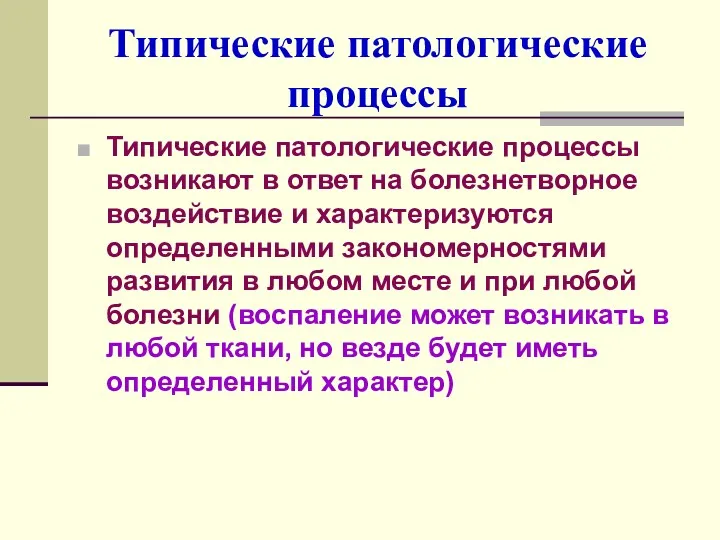 Типические патологические процессы Типические патологические процессы возникают в ответ на